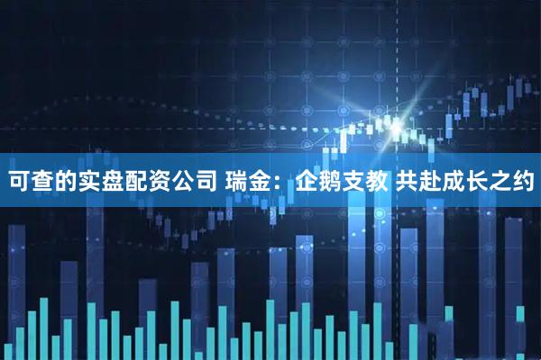 可查的实盘配资公司 瑞金：企鹅支教 共赴成长之约