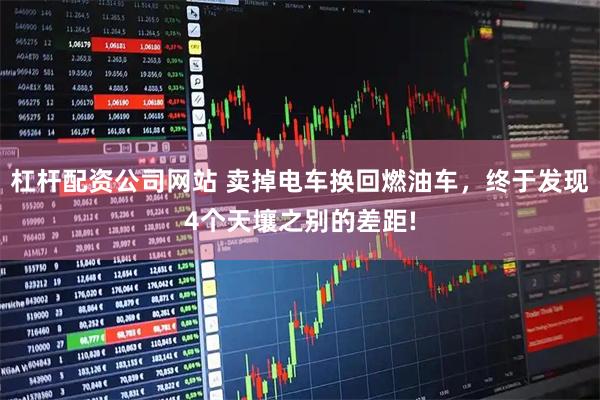 杠杆配资公司网站 卖掉电车换回燃油车，终于发现4个天壤之别的差距!